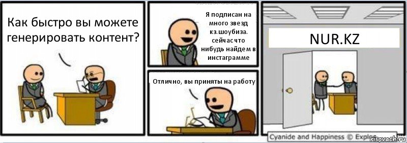 Как быстро вы можете генерировать контент? Я подписан на много звезд кз.шоубиза. сейчас что нибудь найдем в инстаграмме Отлично, вы приняты на работу NUR.KZ, Комикс Собеседование на работу