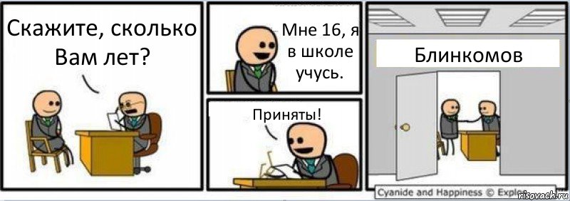 Скажите, сколько Вам лет? Мне 16, я в школе учусь. Приняты! Блинкомов, Комикс Собеседование на работу