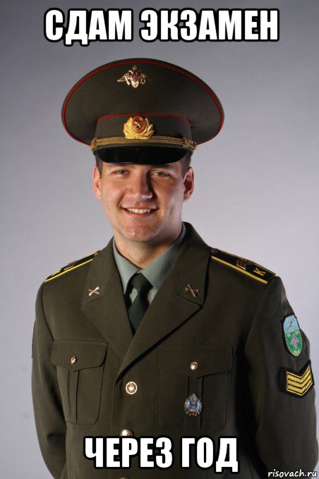 сдам экзамен через год, Мем Еблан Военный