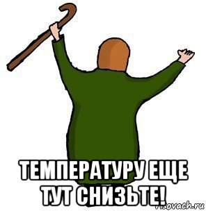  температуру еще тут снизьте!