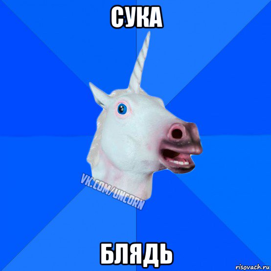 сука блядь, Мем Единорог