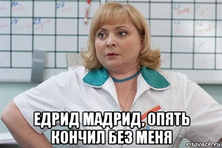  едрид мадрид, опять кончил без меня, Мем Едрид мадрид