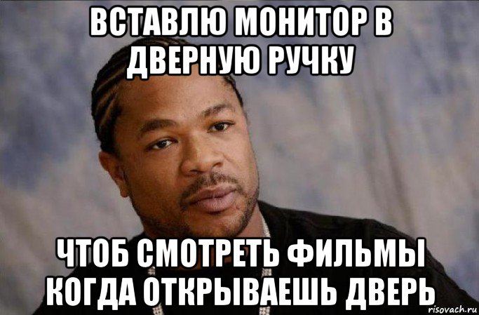 вставлю монитор в дверную ручку чтоб смотреть фильмы когда открываешь дверь