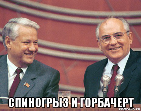  спиногрыз и горбачерт
