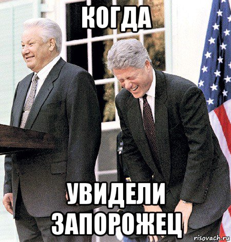 когда увидели запорожец