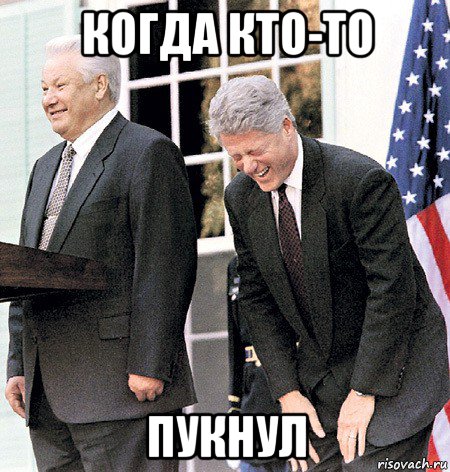 когда кто-то пукнул