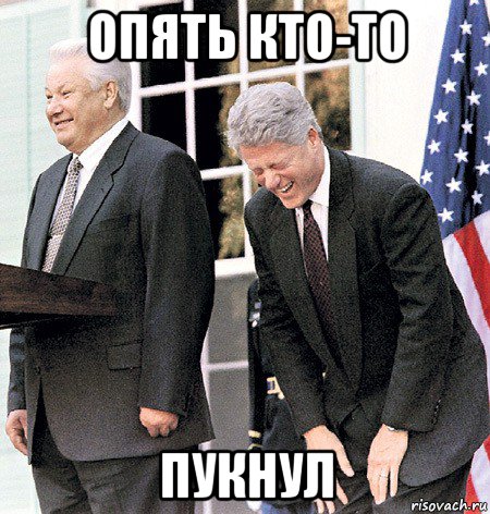 опять кто-то пукнул