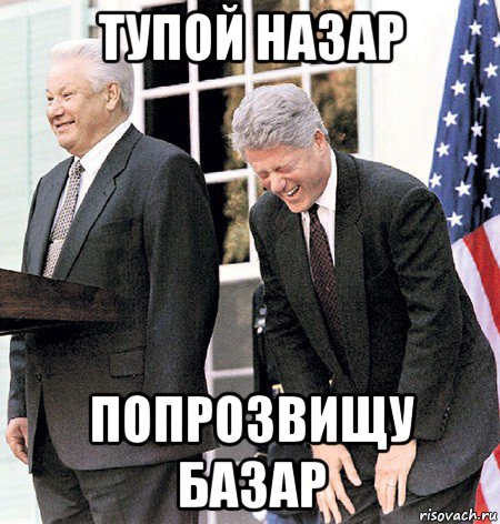 тупой назар попрозвищу базар