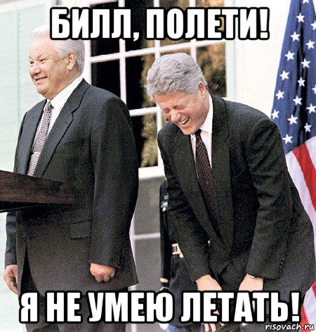 билл, полети! я не умею летать!