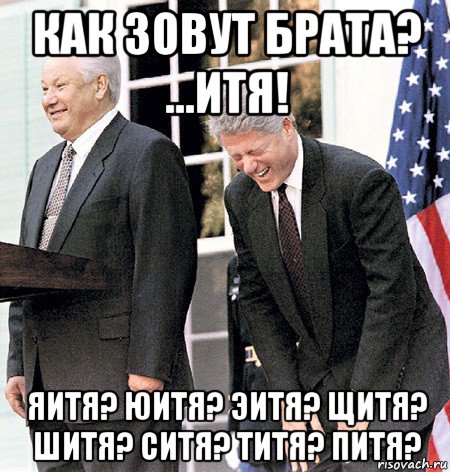 как зовут брата? ...итя! яитя? юитя? эитя? щитя? шитя? ситя? титя? питя?