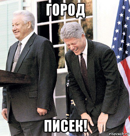 город писек!