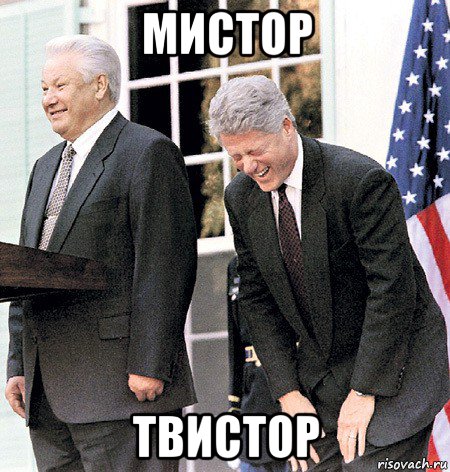 мистор твистор