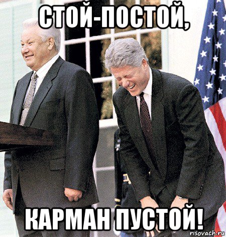 стой-постой, карман пустой!
