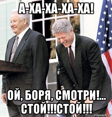 а-ха-ха-ха-ха! ой, боря, смотри!... стой!!!стой!!!
