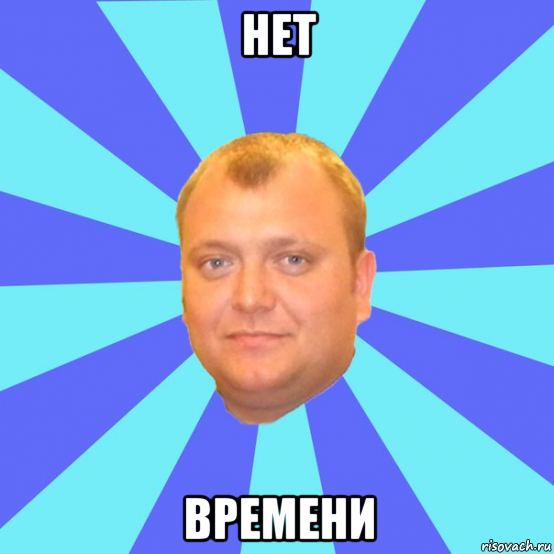 нет времени