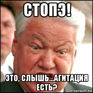 стопэ! это, слышь...агитация есть?, Мем Ельцин