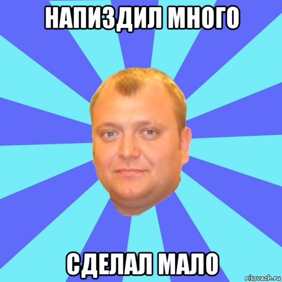 напиздил много сделал мало