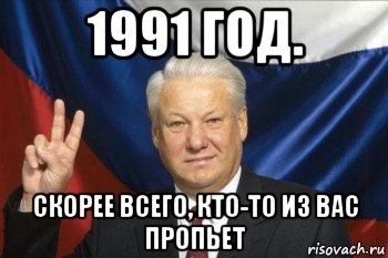 1991 год. скорее всего, кто-то из вас пропьет, Мем Ельцин