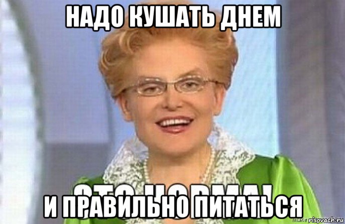 надо кушать днем и правильно питаться