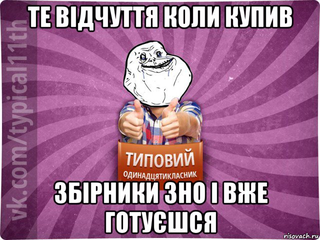 те відчуття коли купив збірники зно і вже готуєшся