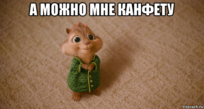 а можно мне канфету 