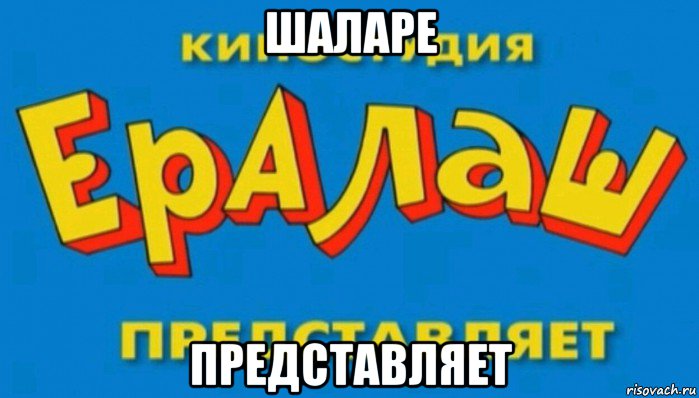 шаларе представляет