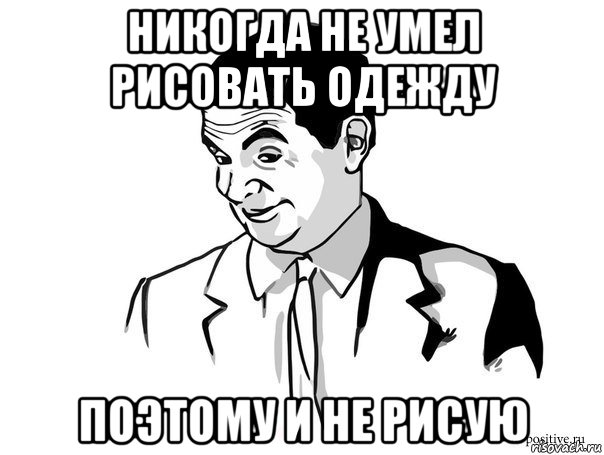 никогда не умел рисовать одежду поэтому и не рисую, Мем Если вы понимаете о чём я