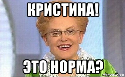 кристина! это норма?, Мем Это норма