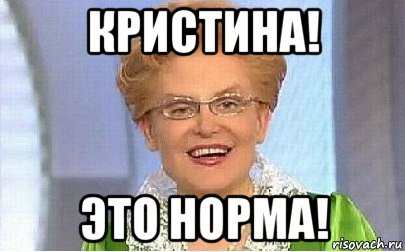 кристина! это норма!, Мем Это норма