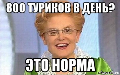 800 туриков в день? это норма