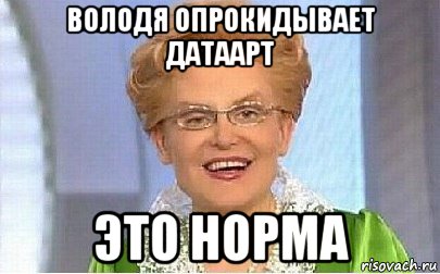 володя опрокидывает датаарт это норма