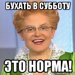 бухать в субботу это норма!, Мем ЭТО НОРМАЛЬНО