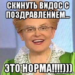 скинуть видос с поздравлением... это норма!!!!))), Мем ЭТО НОРМАЛЬНО