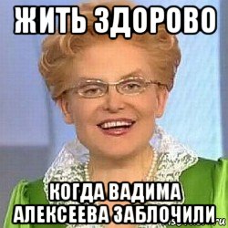 жить здорово когда вадима алексеева заблочили, Мем ЭТО НОРМАЛЬНО