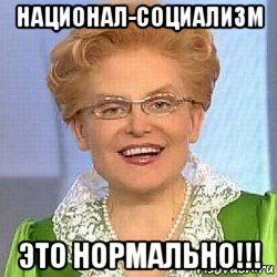 национал-социализм это нормально!!!, Мем ЭТО НОРМАЛЬНО