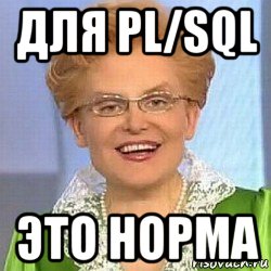 для pl/sql это норма, Мем ЭТО НОРМАЛЬНО