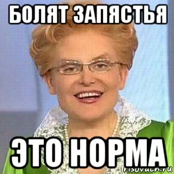 болят запястья это норма, Мем ЭТО НОРМАЛЬНО