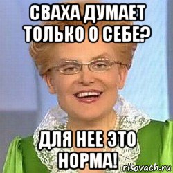 сваха думает только о себе? для нее это норма!, Мем ЭТО НОРМАЛЬНО