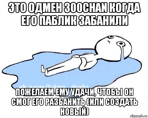 это одмен 300chan когда его паблик забанили пожелаем ему удачи, чтобы он смог его разбанить (или создать новый), Мем Этот момент когда