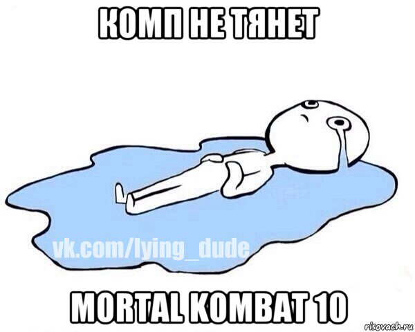 комп не тянет mortal kombat 10, Мем Этот момент когда