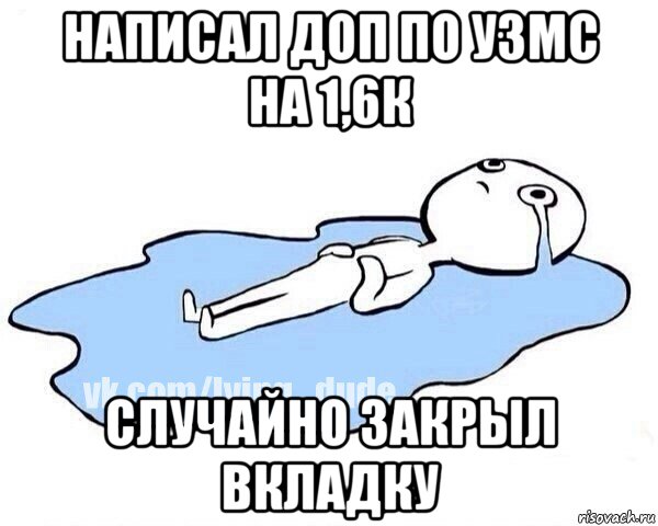 написал доп по узмс на 1,6к случайно закрыл вкладку, Мем Этот момент когда