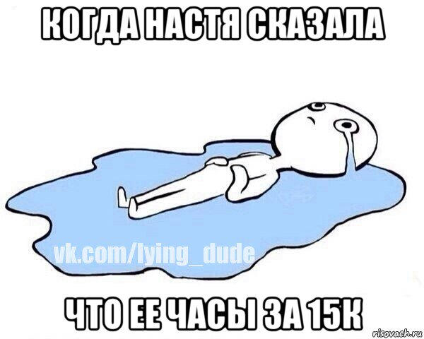 когда настя сказала что ее часы за 15к, Мем Этот момент когда