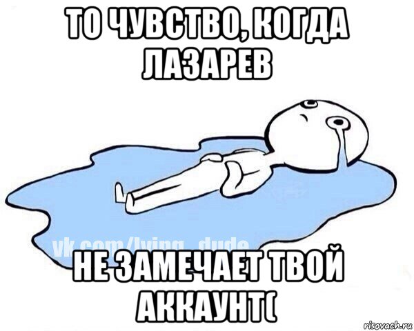 то чувство, когда лазарев не замечает твой аккаунт(, Мем Этот момент когда