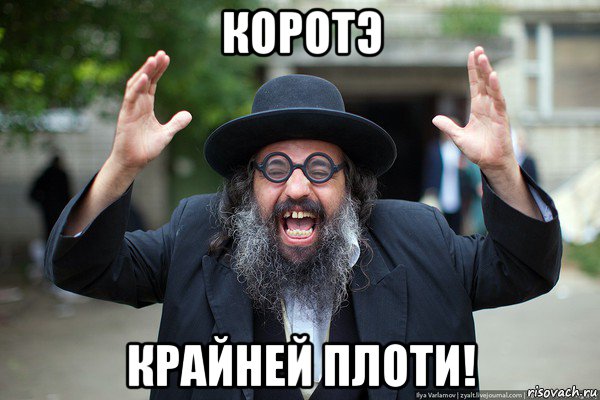 коротэ крайней плоти!