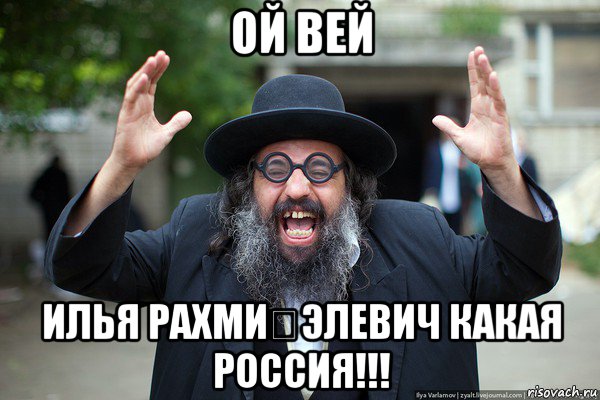 ой вей илья рахми́элевич какая россия!!!