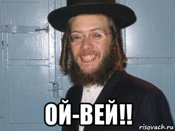  ой-вей!!