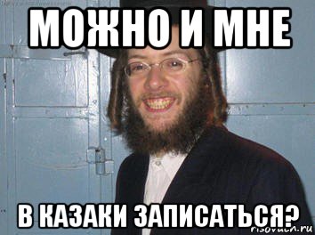 можно и мне в казаки записаться?