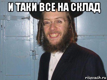и таки все на склад 