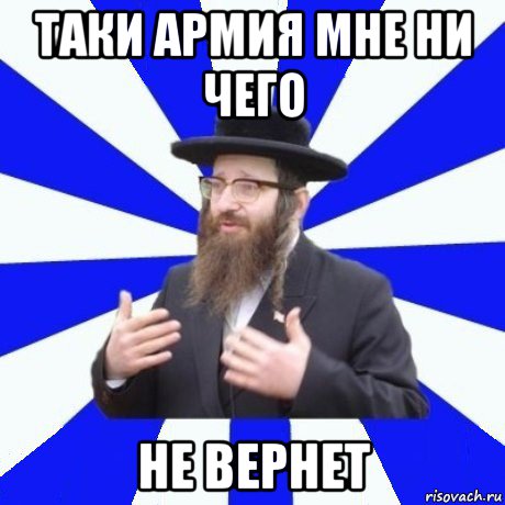 таки армия мне ни чего не вернет