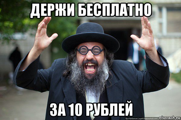 держи бесплатно за 10 рублей